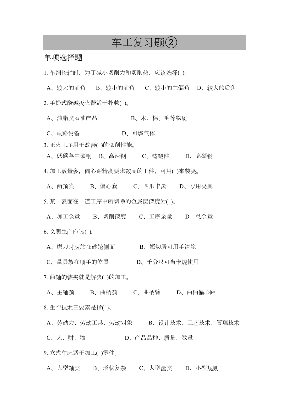 普车高级复习试题②剖析(DOC 12页).doc_第1页