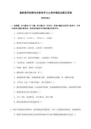 最新教师招聘考试教育学与心理学模拟试题及答案(DOC 25页).doc