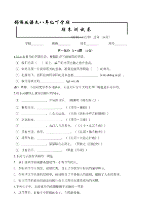 最新部编版语文八年级下册《期末考试试卷》(附答案)(DOC 22页).doc