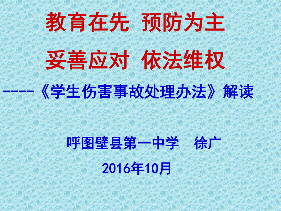 《学生伤害事故处理办法》解读解读课件.ppt_第1页