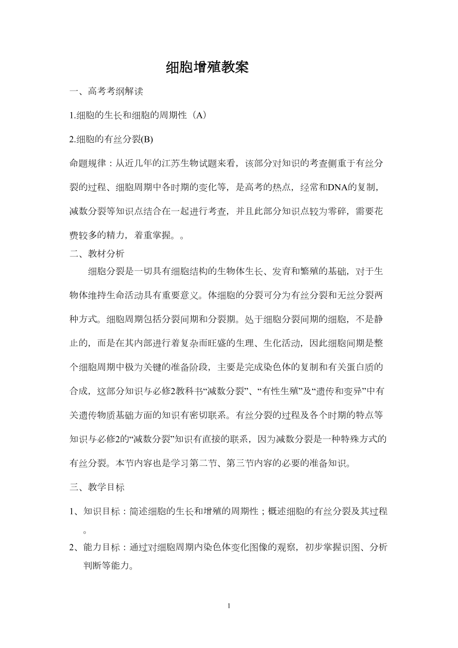 细胞增殖教案(DOC 9页).doc_第1页