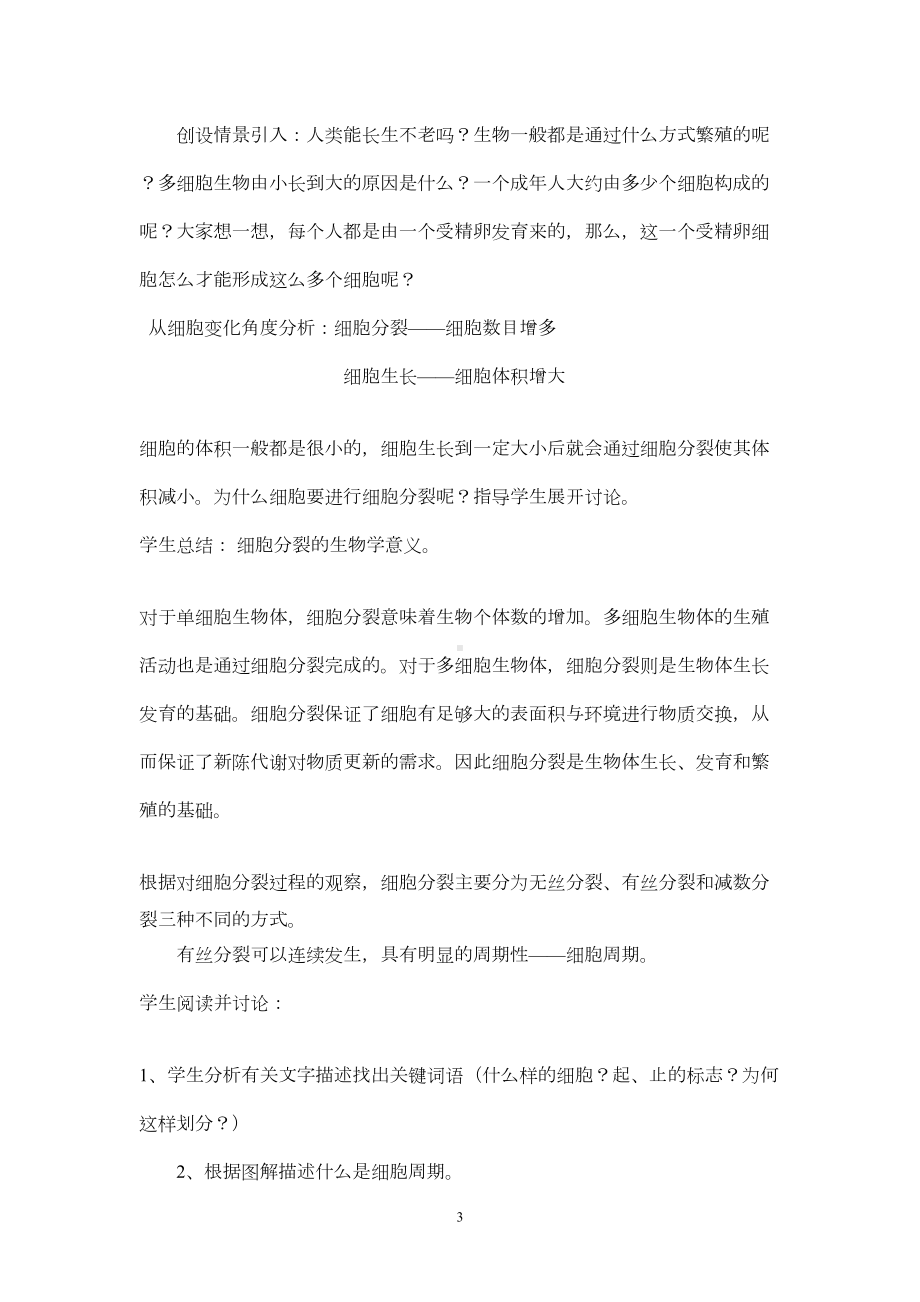 细胞增殖教案(DOC 9页).doc_第3页