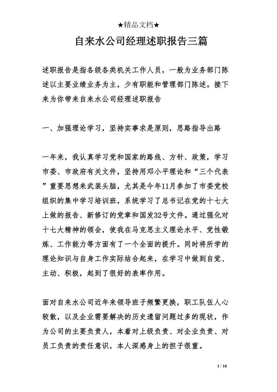 自来水公司经理述职报告三篇(DOC 10页).doc_第1页