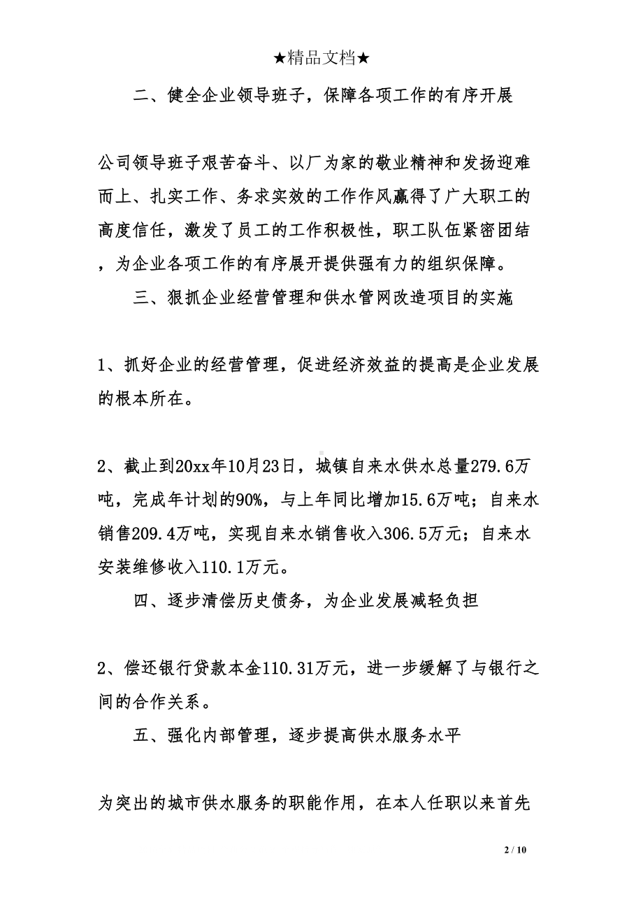 自来水公司经理述职报告三篇(DOC 10页).doc_第2页