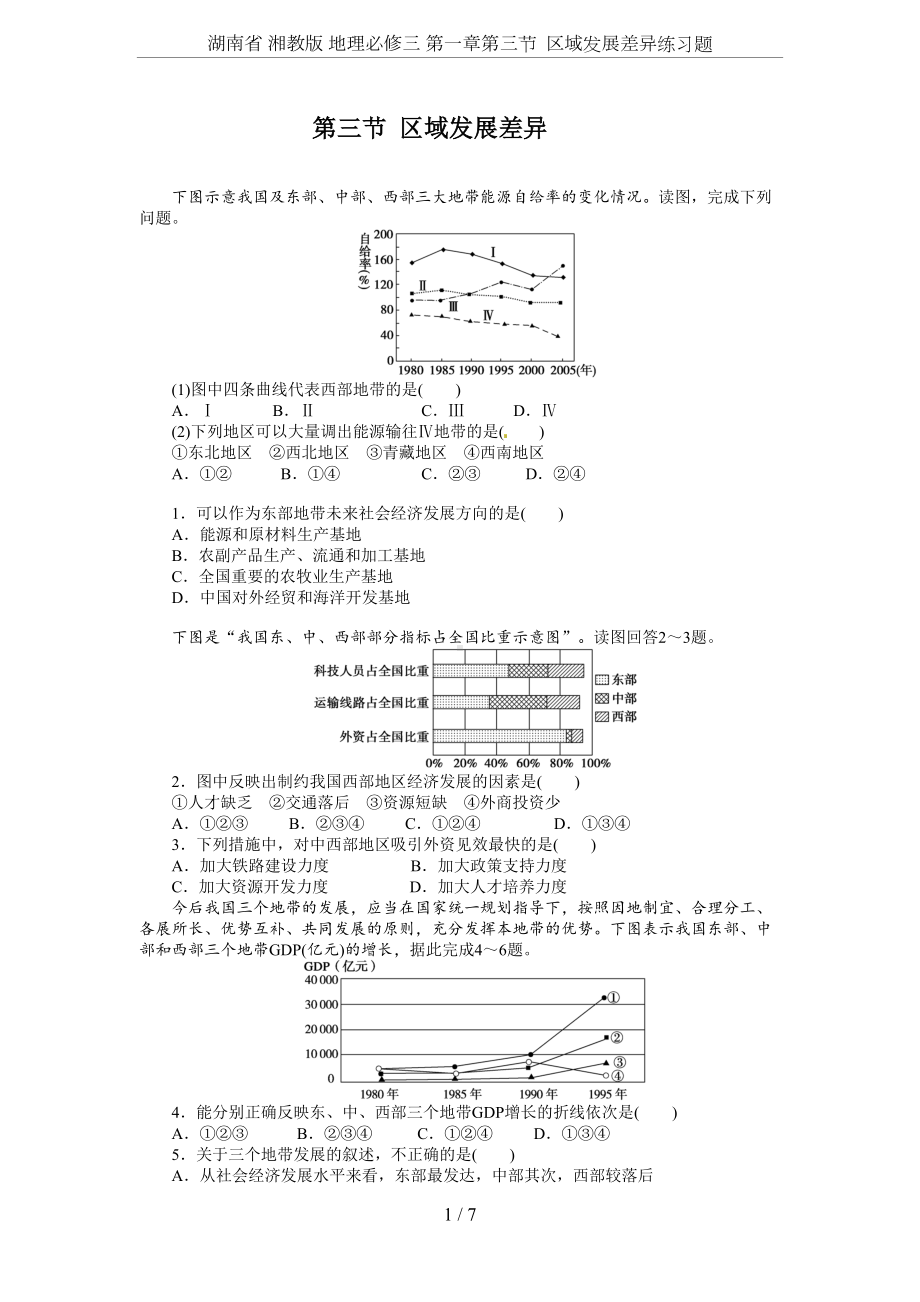 湖南省-湘教版-地理必修三-第一章第三节-区域发展差异练习题(DOC 7页).doc_第1页