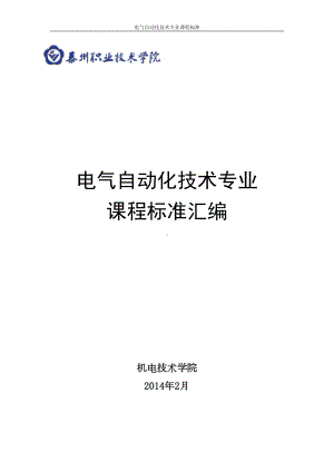 电气专业课程标准概要(DOC 127页).doc