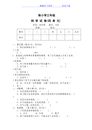 新教科版小学科学三年级上册第四单元试卷(DOC 3页).docx