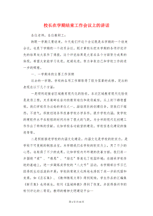 校长在学期结束工作会议上的讲话与校长在家长会上的发言稿范文汇编(DOC 15页).doc