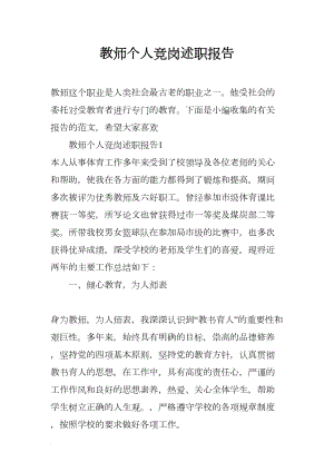 教师个人竞岗述职报告(DOC 7页).docx