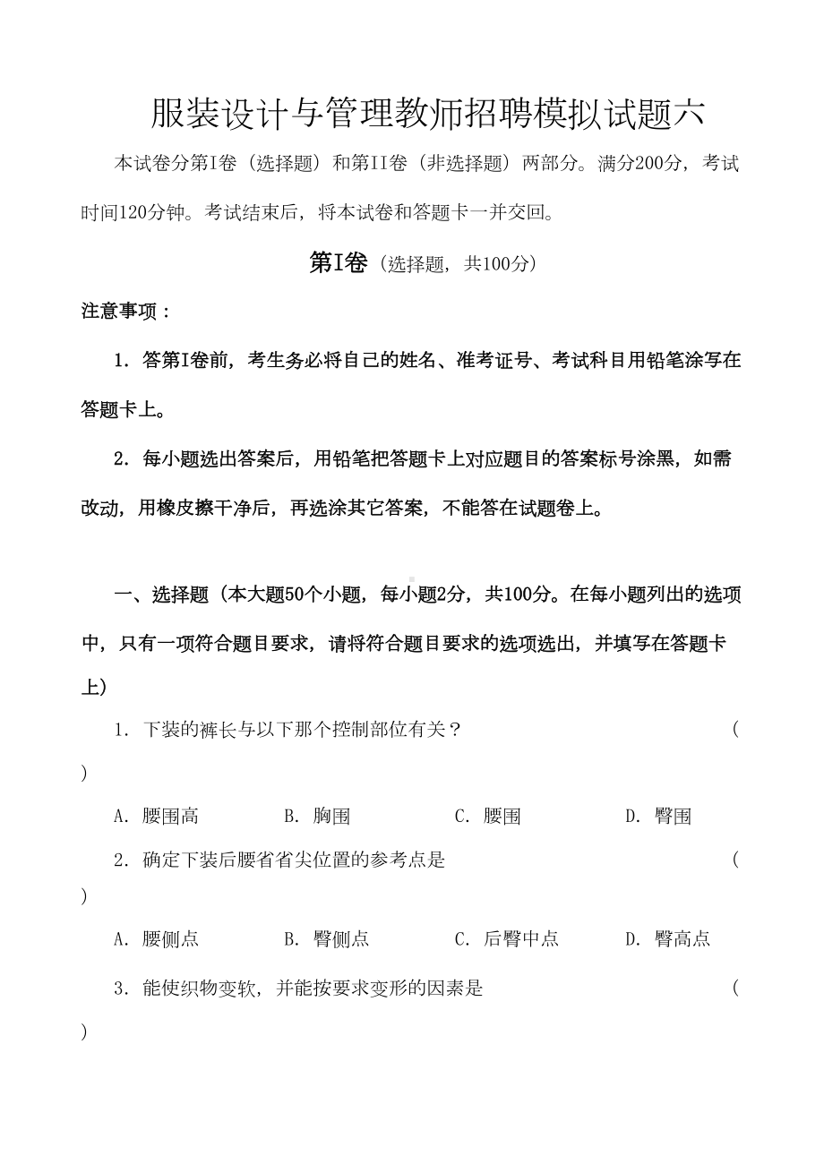 服装设计与管理教师招聘模拟试题六(DOC 16页).doc_第1页