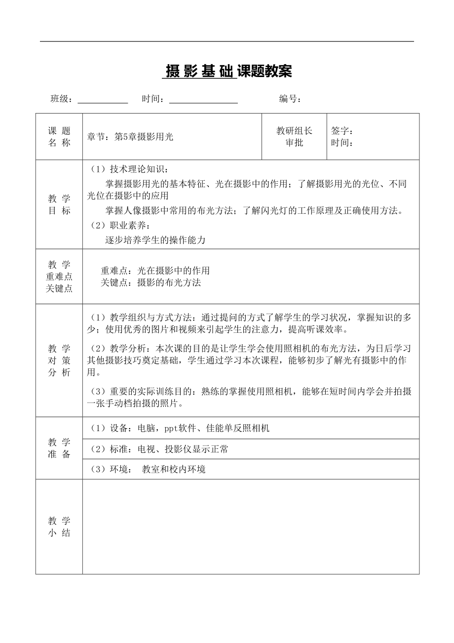 第5章摄影用光教案的设计(DOC 16页).doc_第1页