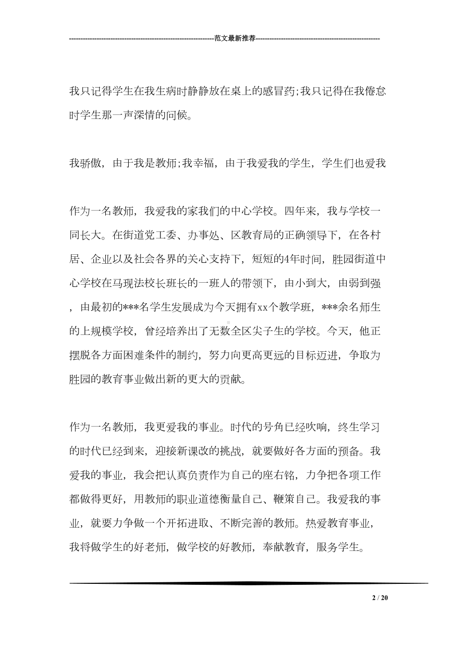 教师节优秀教师代表发言稿3篇精选(DOC 20页).doc_第2页