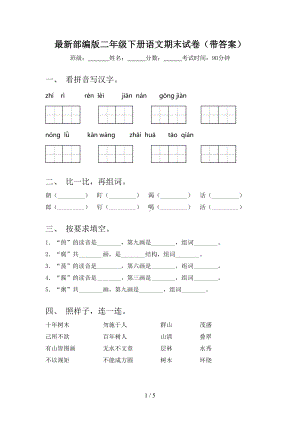 最新部编版二年级下册语文期末试卷(带答案)(DOC 5页).doc