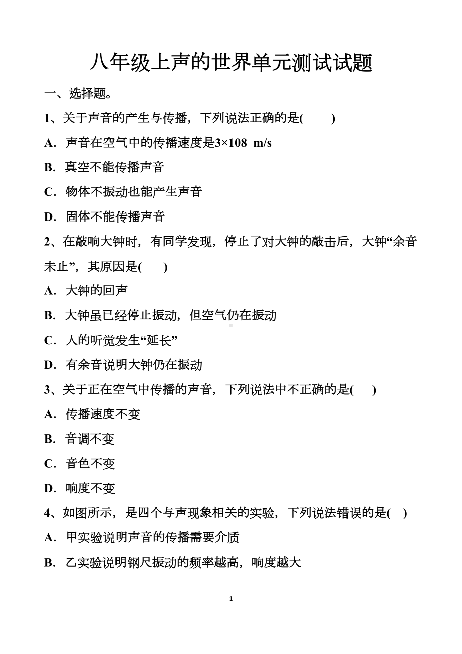 最新沪科版八年级上册物理第三章声的世界单元测试试题以及答案(DOC 15页).docx_第1页