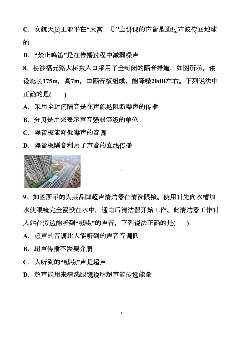 最新沪科版八年级上册物理第三章声的世界单元测试试题以及答案(DOC 15页).docx_第3页