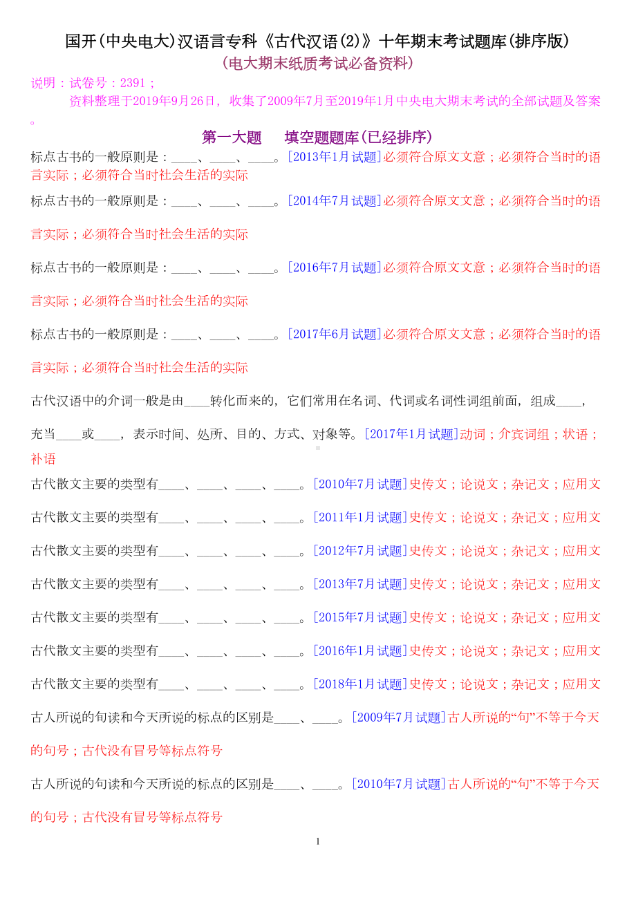 汉语言专科《古代汉语(2)》十年期末考试题库(排序版)(DOC 28页).doc_第1页