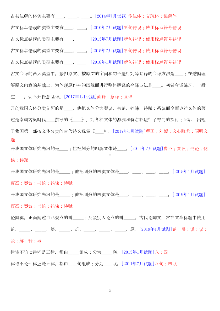 汉语言专科《古代汉语(2)》十年期末考试题库(排序版)(DOC 28页).doc_第3页