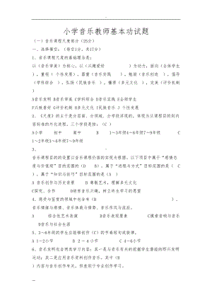 小学音乐教师基本功试卷(DOC 40页).doc