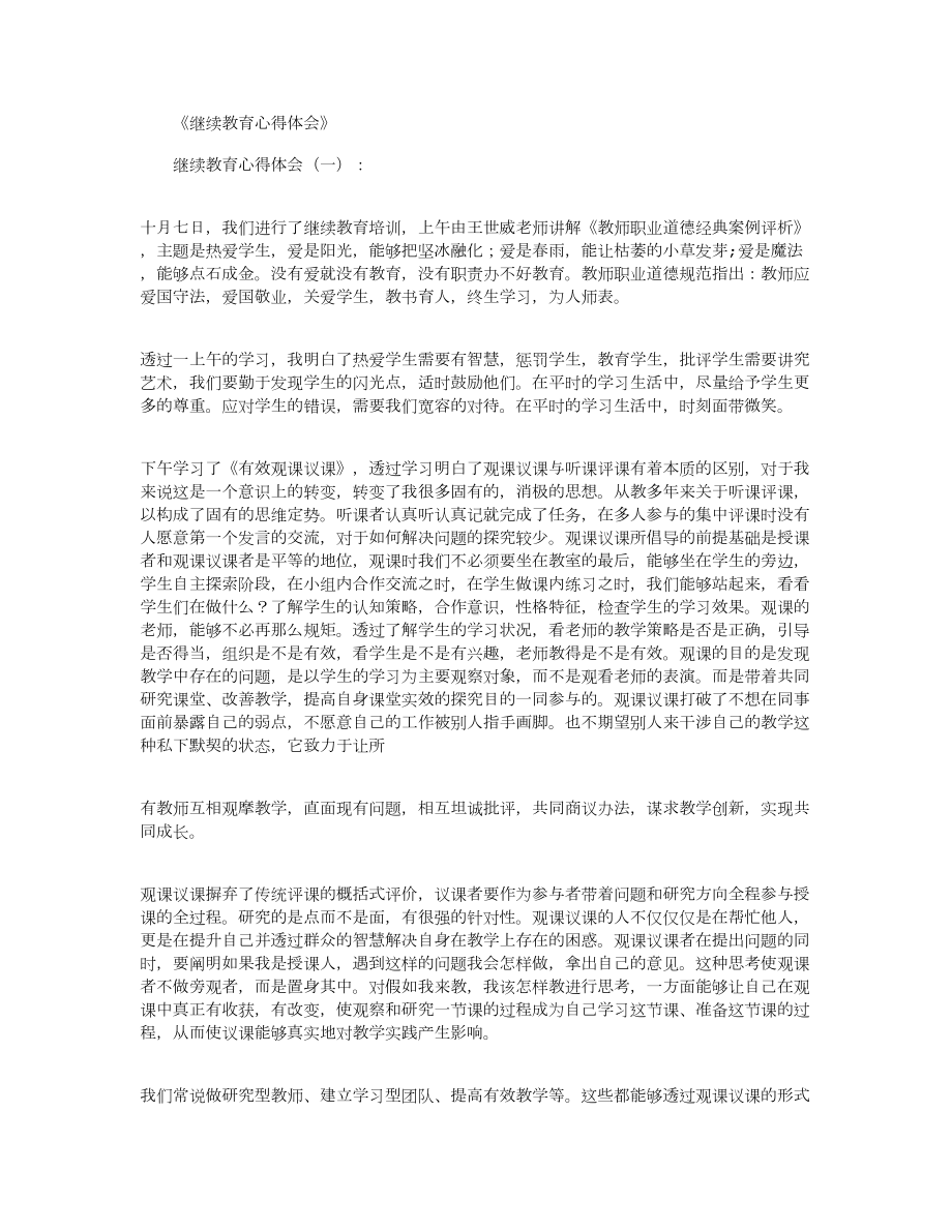 继续教育心得体会10篇(DOC 14页).docx_第1页