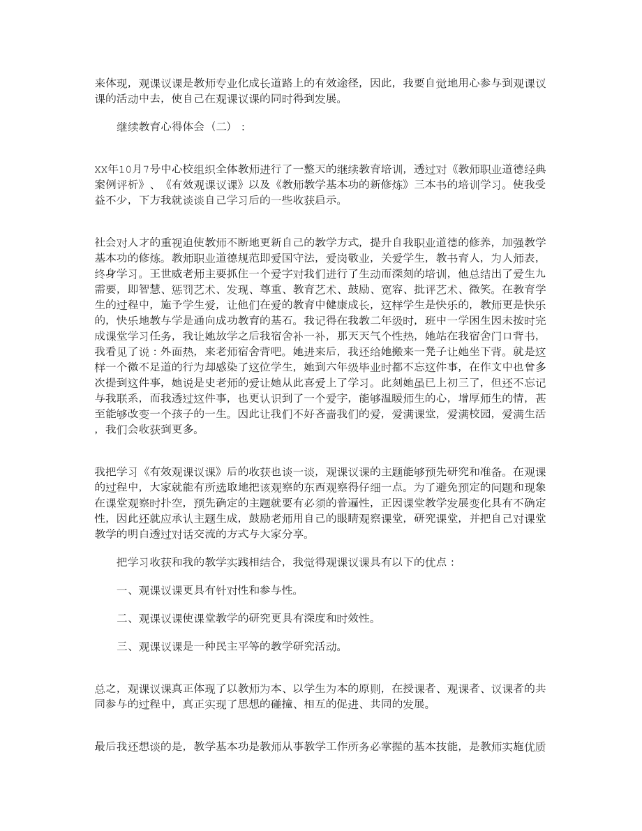 继续教育心得体会10篇(DOC 14页).docx_第2页