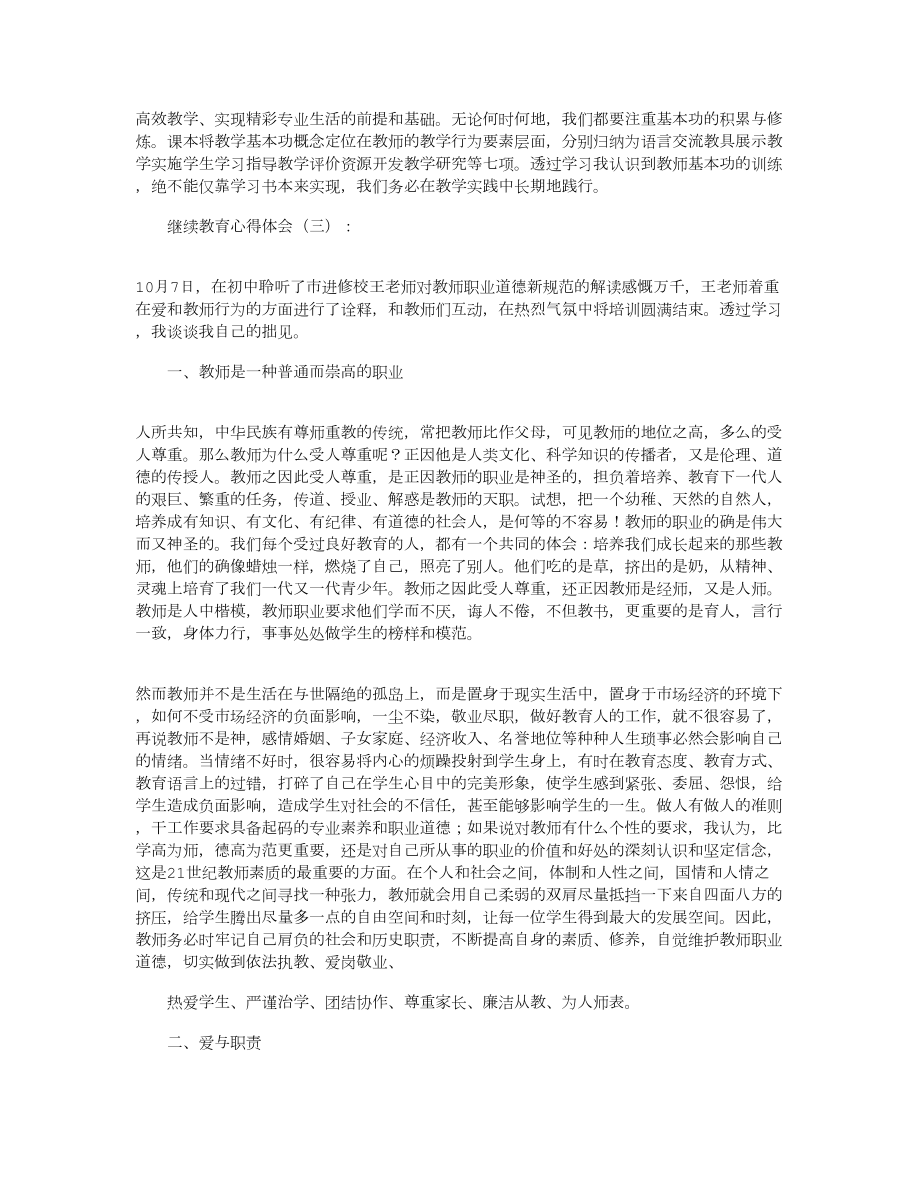 继续教育心得体会10篇(DOC 14页).docx_第3页