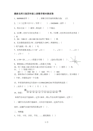 最新北师大版四年级上册数学期末测试卷(DOC 4页).doc