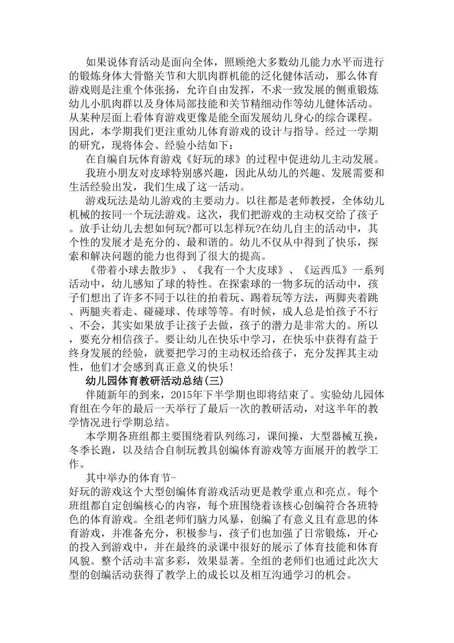 幼儿园体育教研活动总结(DOC 5页).docx_第3页