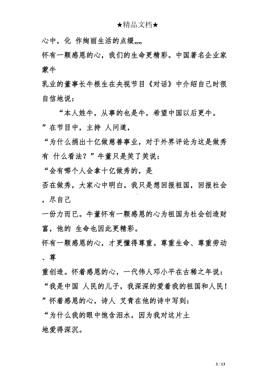 心怀感恩与爱同行演讲稿(DOC 13页).doc_第3页