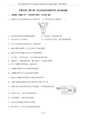 生物必修3第五章生态系统及其稳定性综合测试试题(答案+解析)(DOC 13页).doc