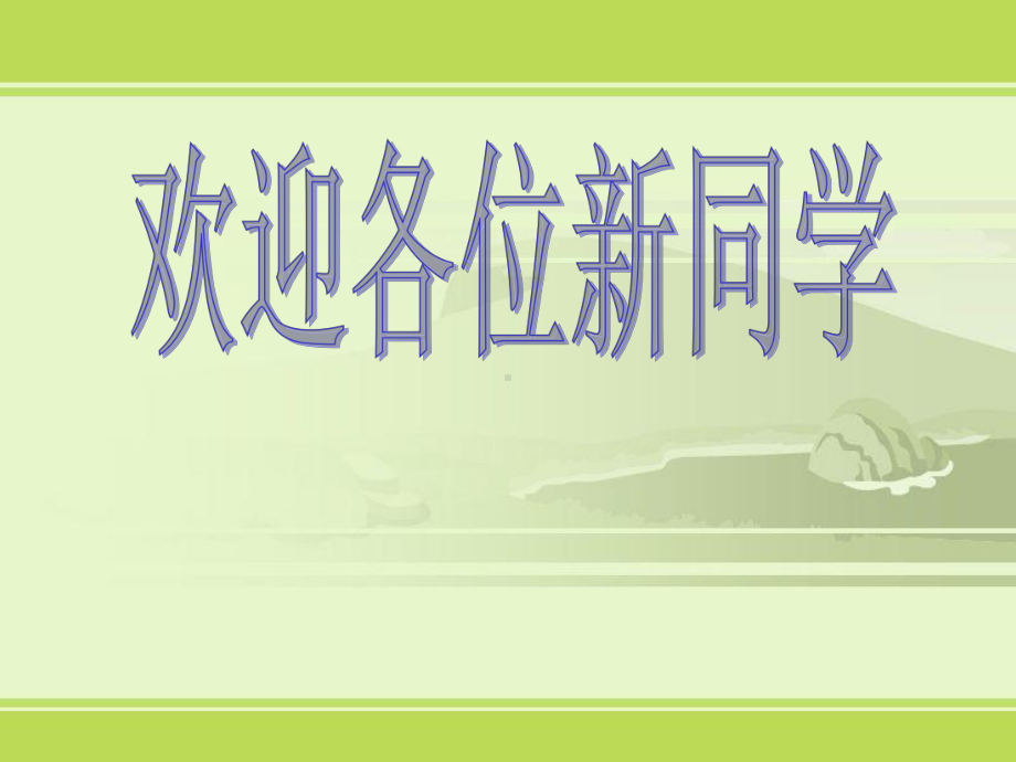 七年级数学上11与数学交朋友-数学伴我们成长(课件.ppt_第1页