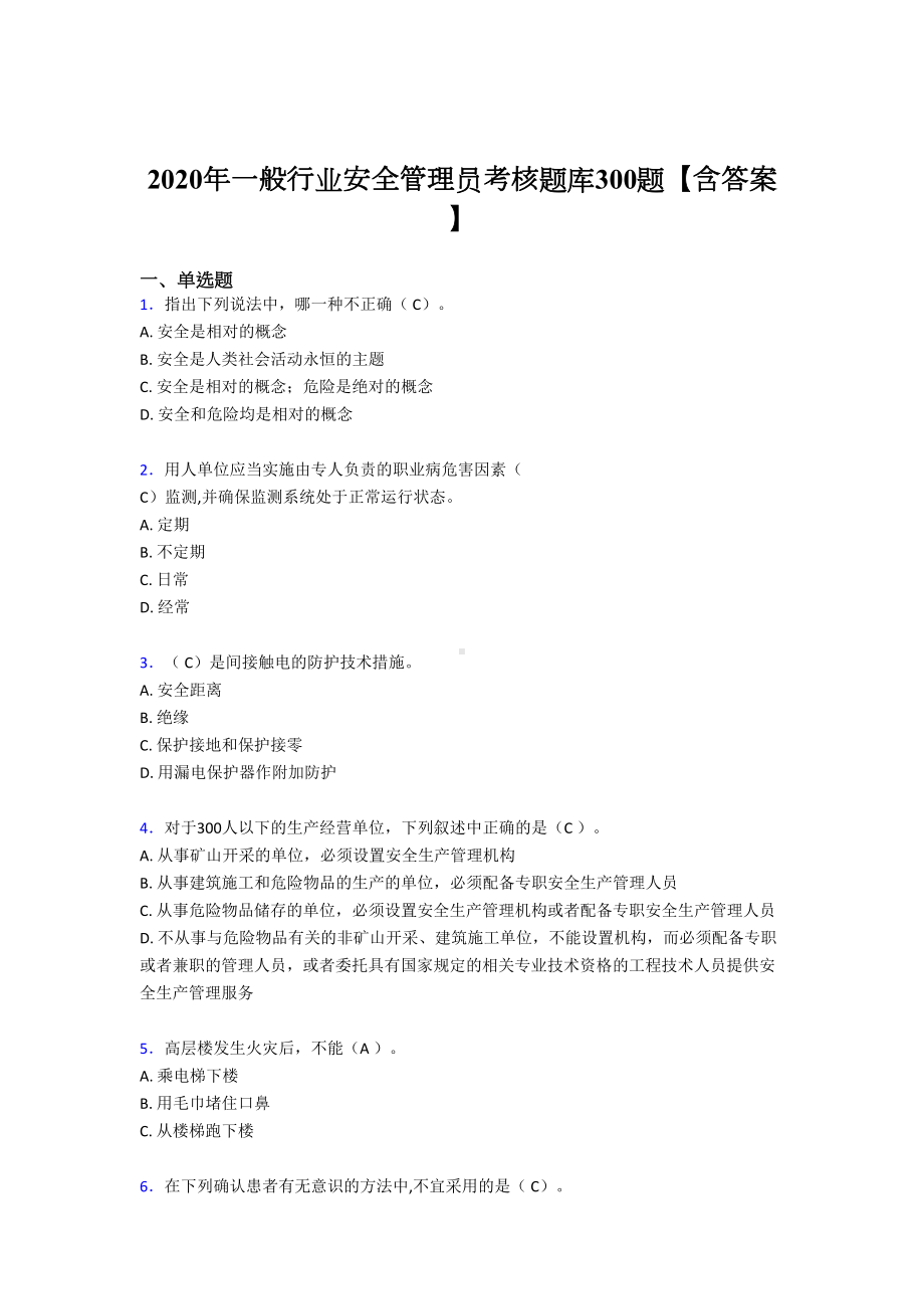 精选2020年安全管理员完整题库300题(含答案)(DOC 42页).doc_第1页