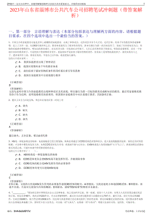 2023年山东省淄博市公共汽车公司招聘笔试冲刺题（带答案解析）.pdf