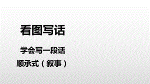 一年级下册语文课件看图写一段话—顺承式-人教部编.ppt