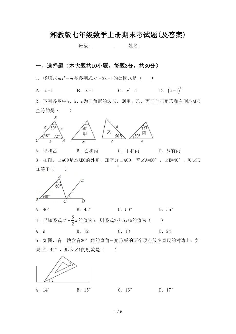 湘教版七年级数学上册期末考试题(及答案)(DOC 6页).doc_第1页