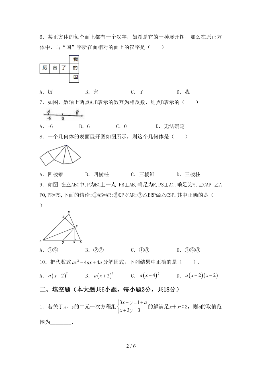 湘教版七年级数学上册期末考试题(及答案)(DOC 6页).doc_第2页