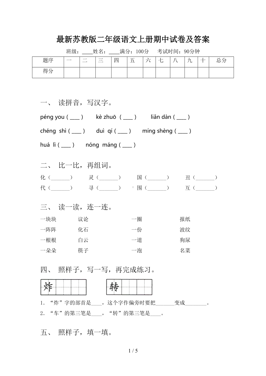 最新苏教版二年级语文上册期中试卷及答案(DOC 5页).doc_第1页