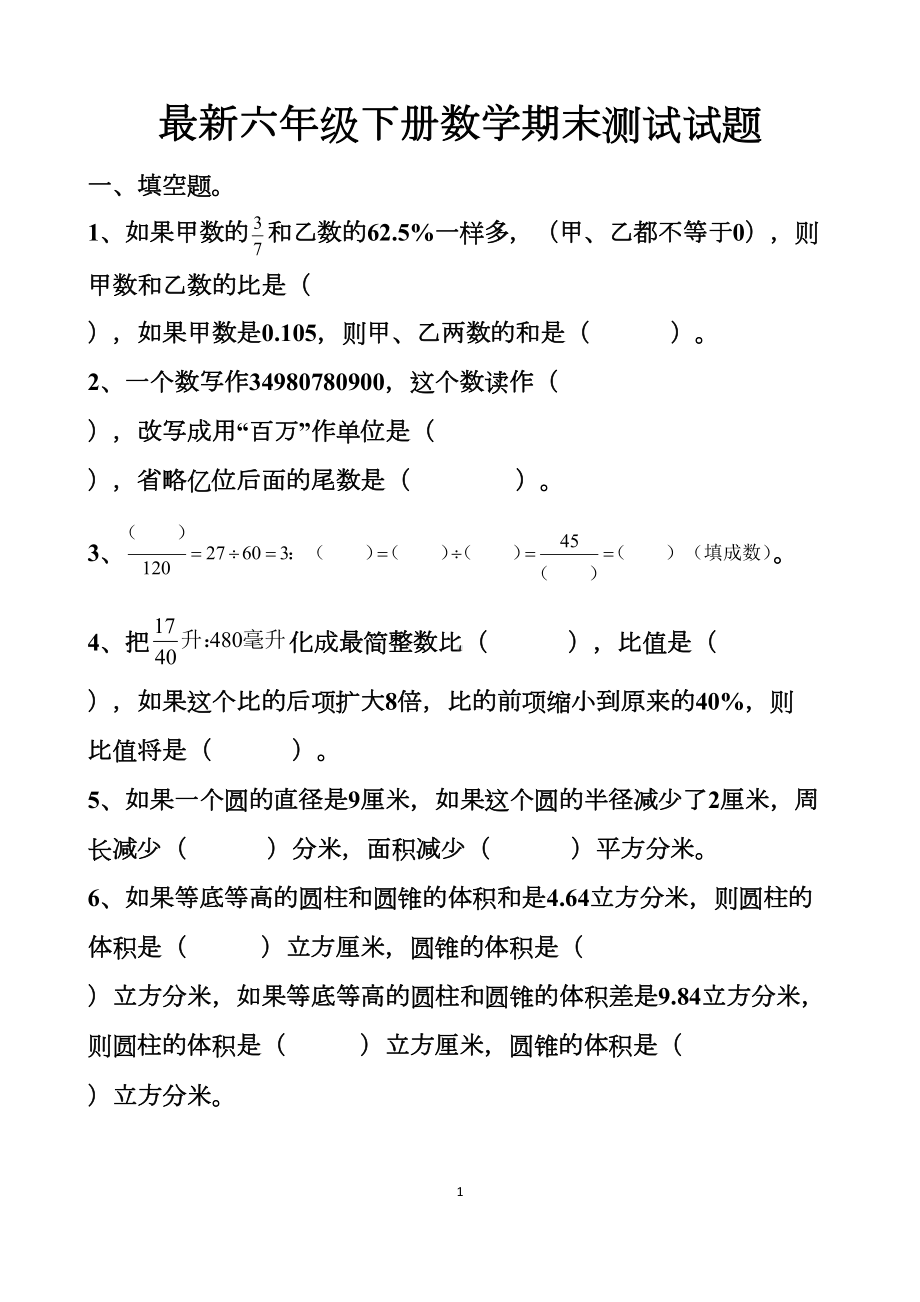 最新人教版六年级下册小升初数学期末考试拔高试题以及答案(DOC 18页).docx_第1页