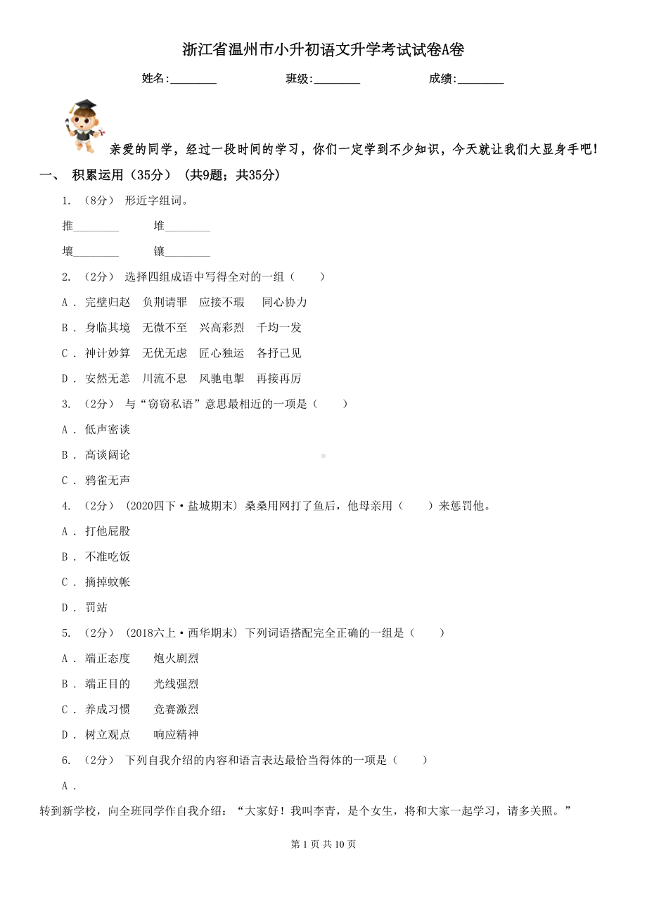 浙江省温州市小升初语文升学考试试卷A卷(DOC 10页).doc_第1页