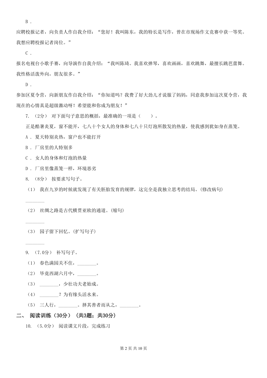 浙江省温州市小升初语文升学考试试卷A卷(DOC 10页).doc_第2页