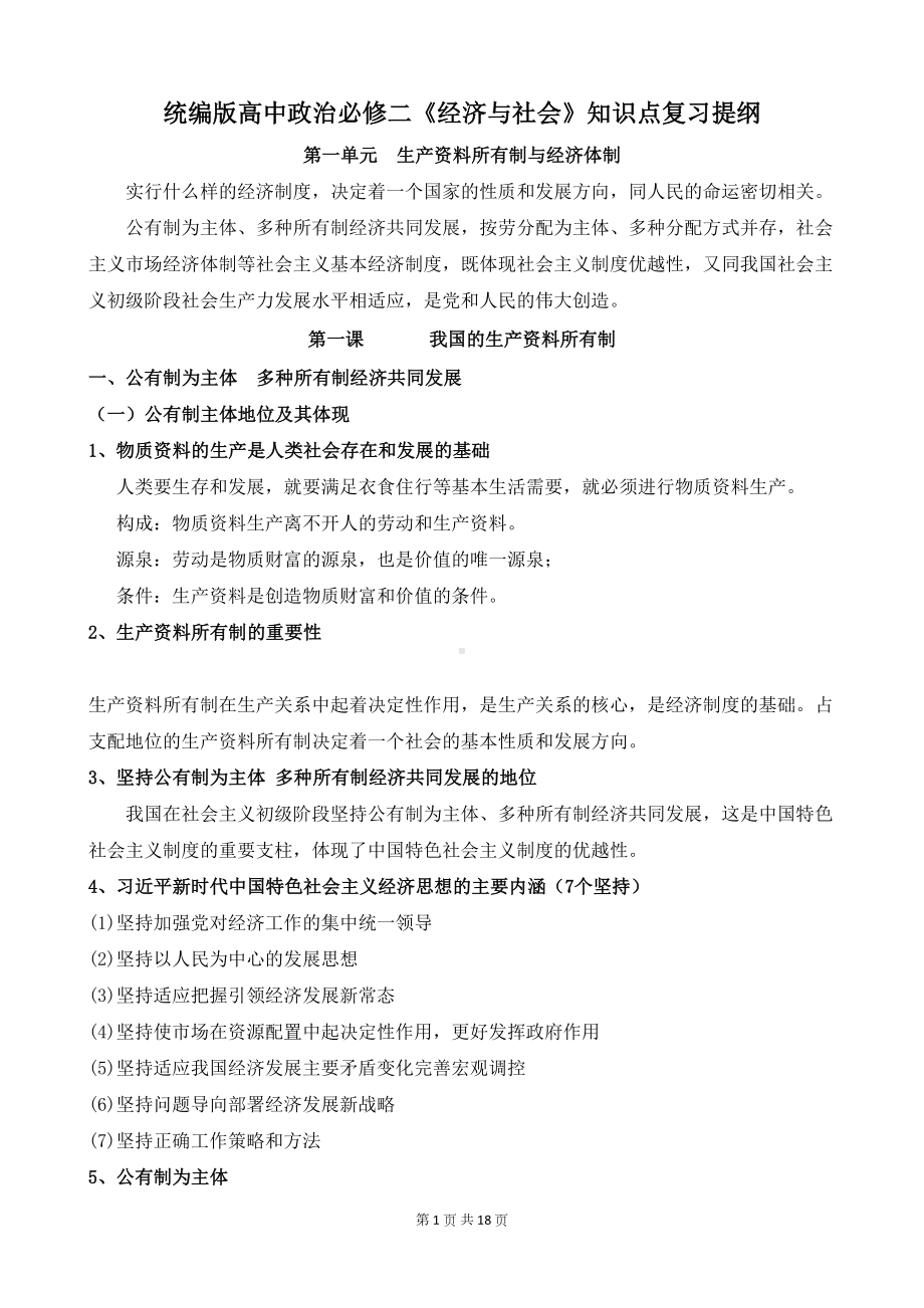 统编版高中政治必修二《经济与社会》知识点复习提纲(DOC 18页).docx_第1页