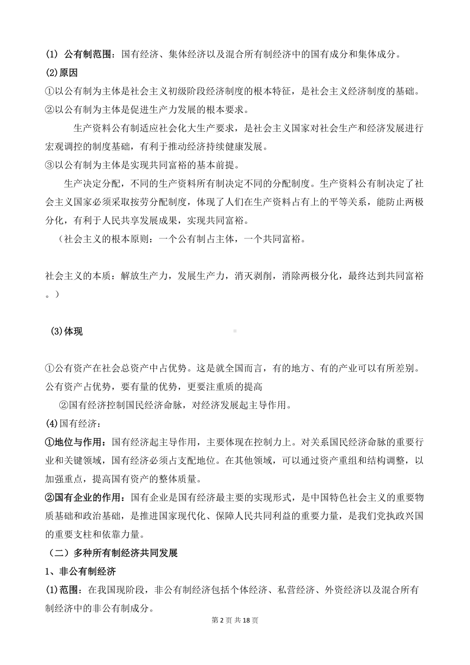 统编版高中政治必修二《经济与社会》知识点复习提纲(DOC 18页).docx_第2页