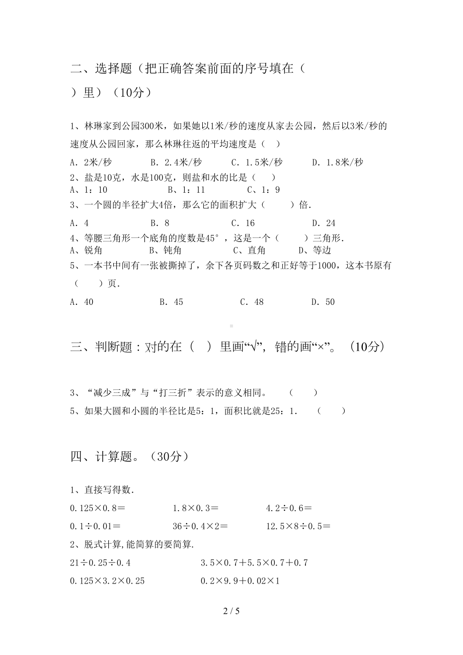 新版部编版六年级数学下册期末考试卷(完整)(DOC 5页).doc_第2页