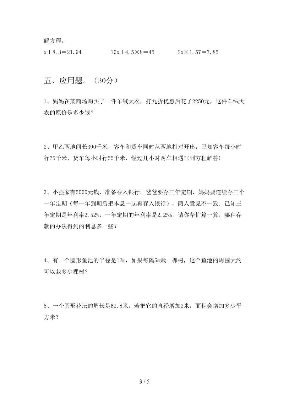 新版部编版六年级数学下册期末考试卷(完整)(DOC 5页).doc_第3页