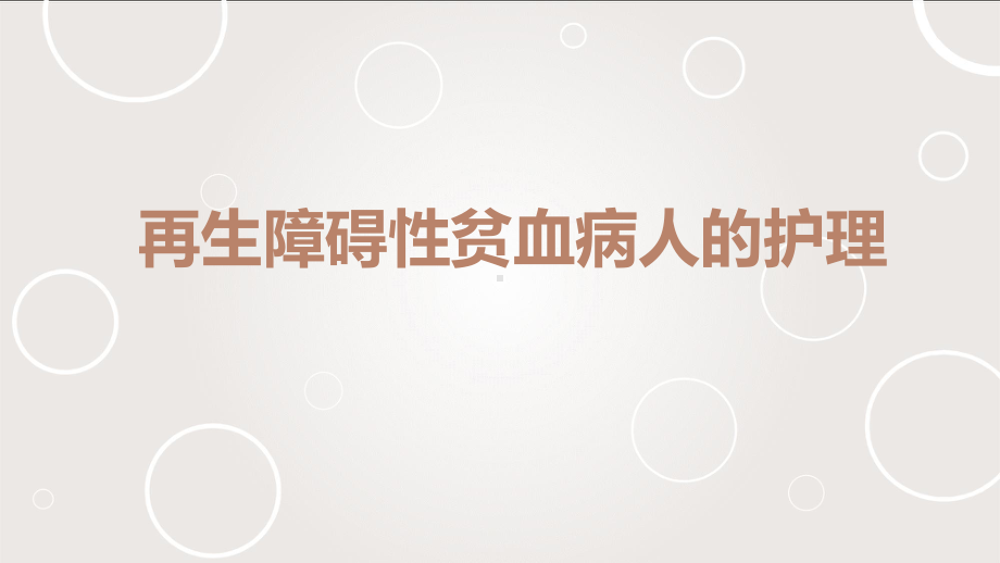 再生障碍性贫血病人的护理-课件.ppt_第1页