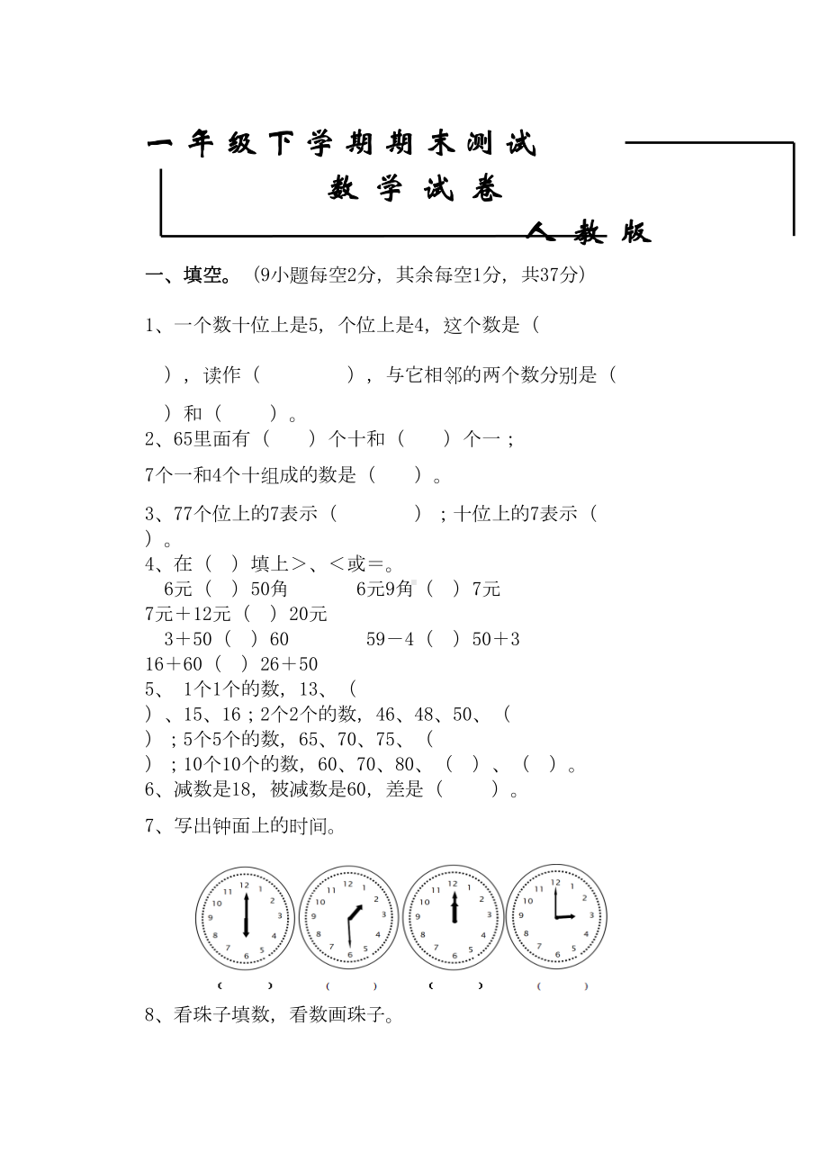 最新人教版一年级下册数学《期末测试卷》及答案(DOC 5页).doc_第1页