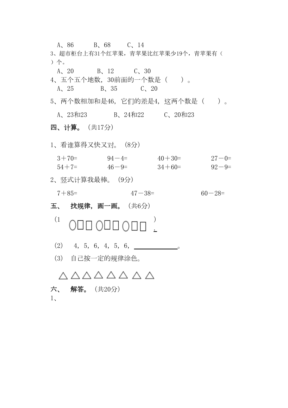 最新人教版一年级下册数学《期末测试卷》及答案(DOC 5页).doc_第3页