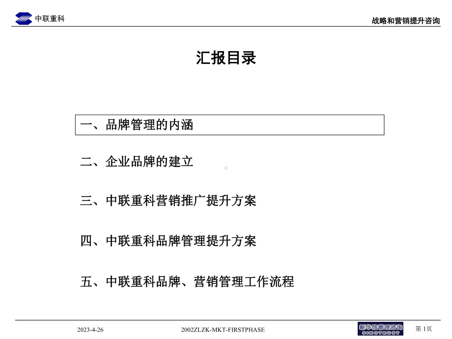 中联重科企业营销推广与品牌管理提升方案课件.ppt_第2页