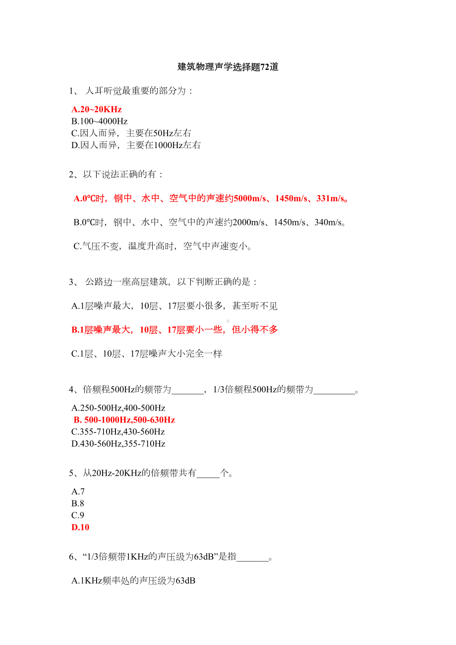 建筑物理声学选择题题库分析解析(DOC 11页).doc_第1页