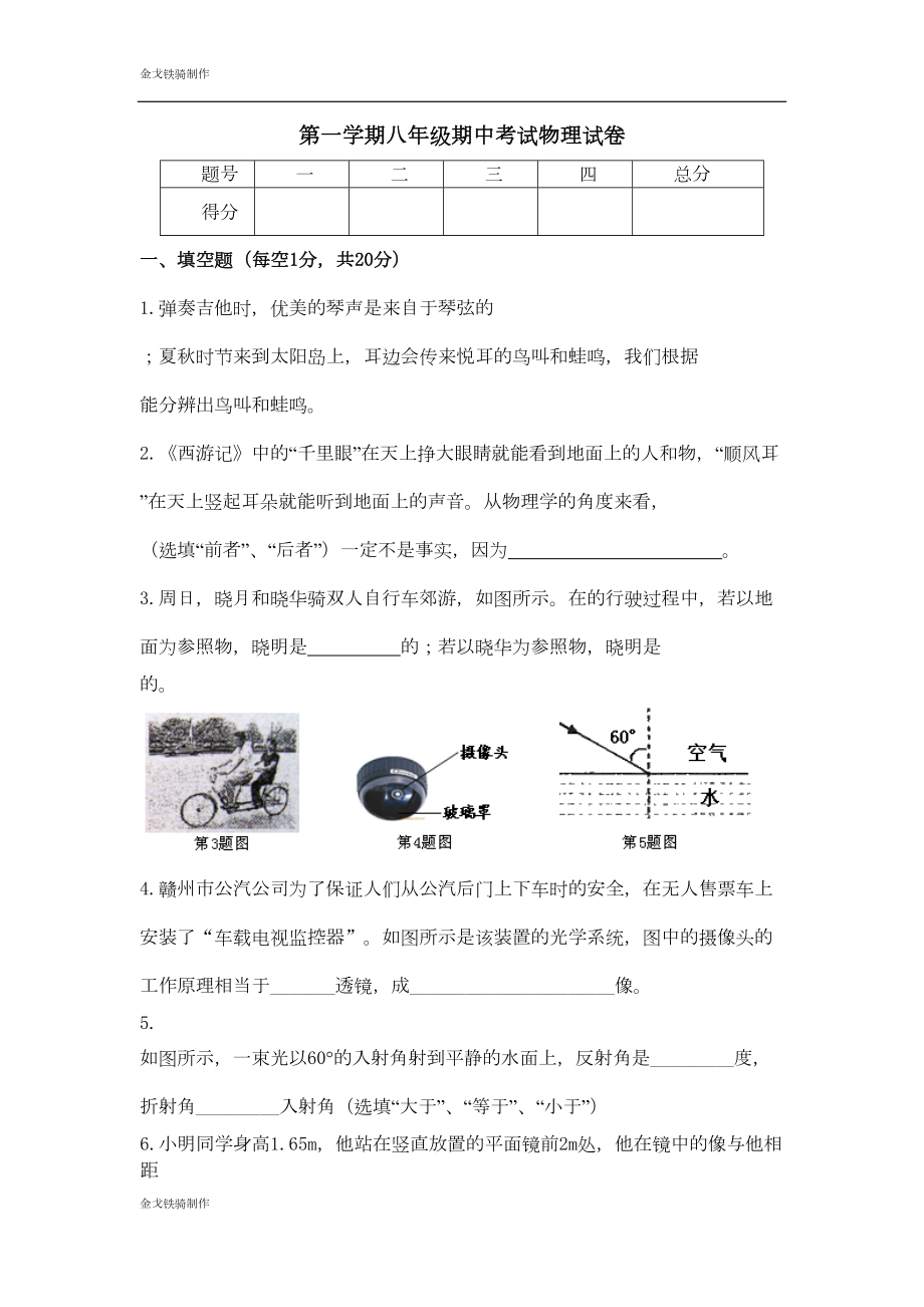 教科版物理八年级上册第一学期期中考试试卷(DOC 6页).doc_第1页