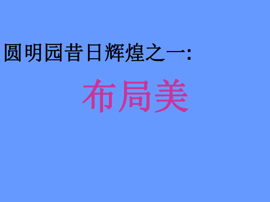 《圆明园的毁灭》课件-人教部编版圆明园的毁灭课件完美版1.ppt_第3页